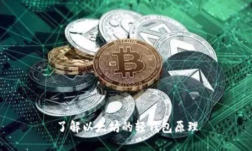 了解以太坊的轻钱包原理