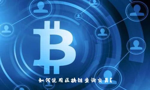 如何使用区块链查询交易?