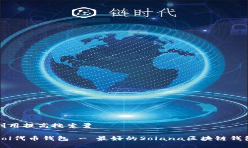 利用提高搜索量
Sol代币钱包 - 最好的Solana区块链钱包