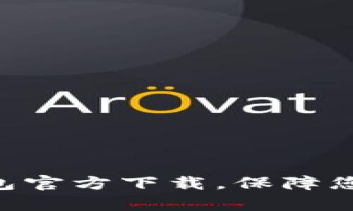 虚拟币okpay钱包官方下载,保障您的数字资产安全