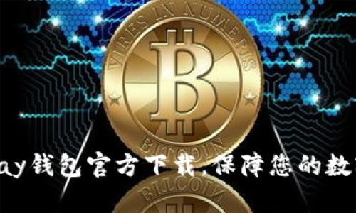 虚拟币okpay钱包官方下载,保障您的数字资产安全