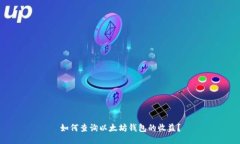 如何查询以太坊钱包的收益?