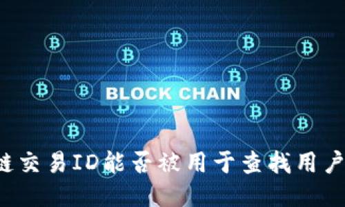 区块链交易ID能否被用于查找用户信息?