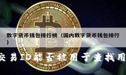 区块链交易ID能否被用于查找用户信息?