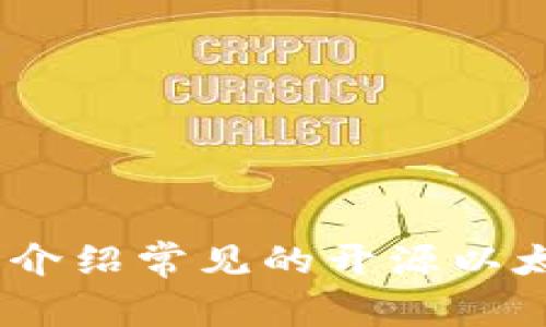 开源以太坊钱包:介绍常见的开源以太坊钱包及其优势