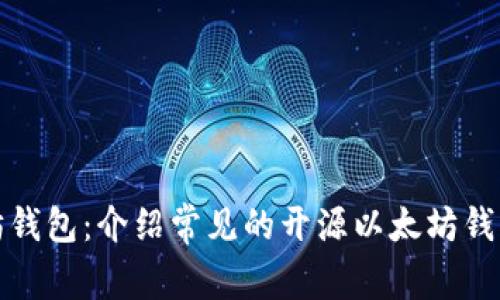 开源以太坊钱包:介绍常见的开源以太坊钱包及其优势