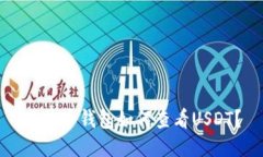 比特币钱包如何查看USDT?