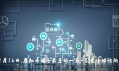 2018年1月16日,虚拟币爆仓最多的一天-引发全球性