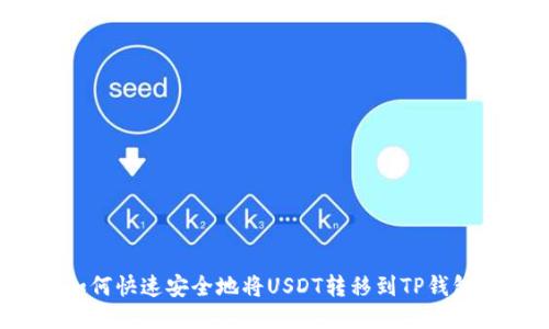 如何快速安全地将USDT转移到TP钱包?