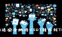 如何快速安全地将USDT转移到TP钱包?