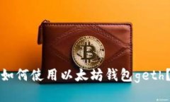 如何使用以太坊钱包geth?