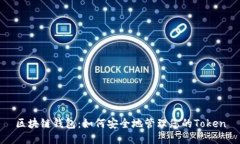 区块链钱包:如何安全地管理您的Token