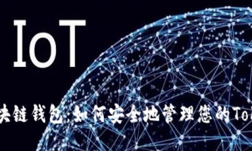 区块链钱包:如何安全地管理您的Token