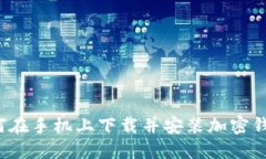 如何在手机上下载并安装加密钱包?