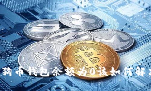 狗狗币钱包余额为0该如何解决?
