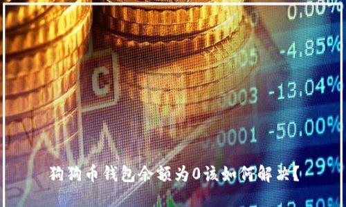 狗狗币钱包余额为0该如何解决?