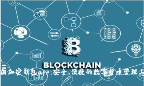 中国加密钱包app:安全、便捷的数字货币管理工具