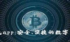 中国加密钱包app:安全、便捷的数字货币管理工