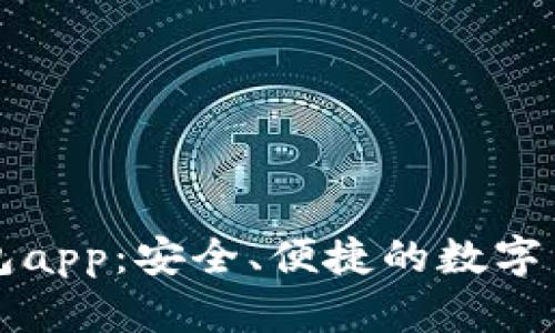 中国加密钱包app:安全、便捷的数字货币管理工具
