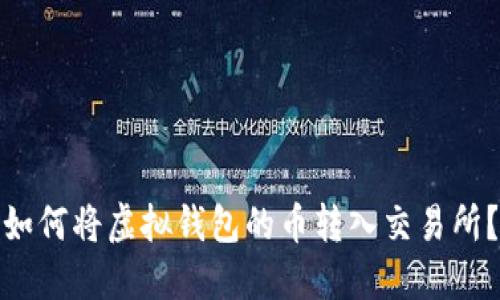 如何将虚拟钱包的币转入交易所?