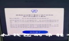 如何将虚拟钱包的币转入交易所?