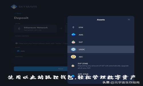 使用以太坊狐狸钱包,轻松管理数字资产