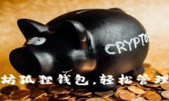 使用以太坊狐狸钱包,轻松管理数字资产