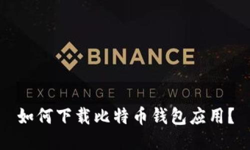 如何下载比特币钱包应用?