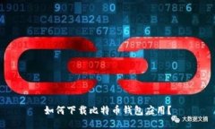 如何下载比特币钱包应用?