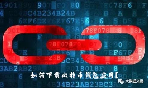 如何下载比特币钱包应用?