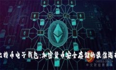 比特币电子钱包:加密货币安全存储的最佳选择