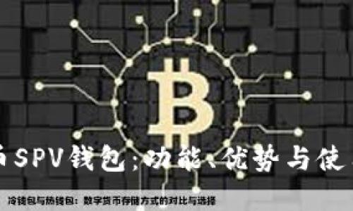 比特币SPV钱包:功能、优势与使用详解
