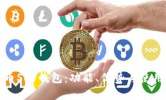比特币SPV钱包:功能、优势与使用详解