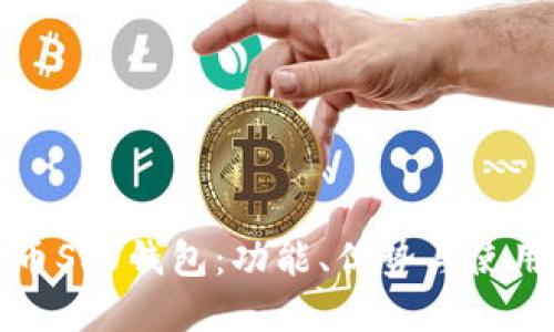 比特币SPV钱包:功能、优势与使用详解