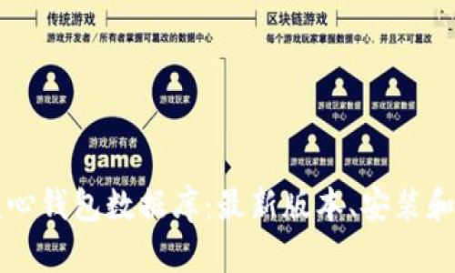 比特币核心钱包数据库:最新版本、安装和使用方法