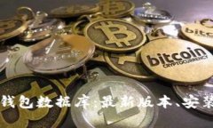 比特币核心钱包数据库:最新版本、安装和使用