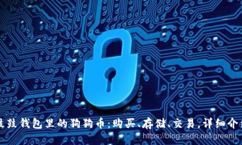 鼓鼓钱包里的狗狗币:购买、存储、交易,详细介绍