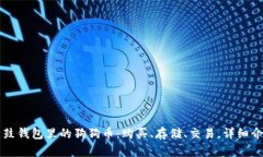 鼓鼓钱包里的狗狗币:购买、存储、交易,详细