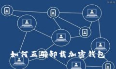如何正确卸载加密钱包