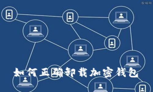 如何正确卸载加密钱包
