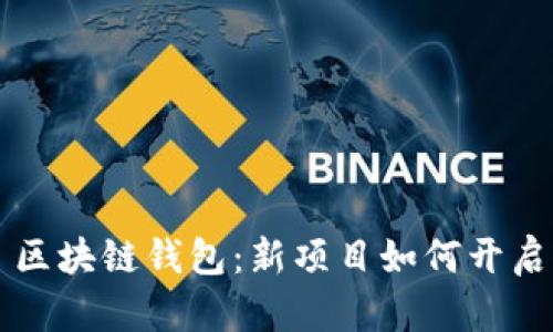 区块链钱包:新项目如何开启