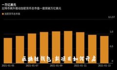 区块链钱包:新项目如何开启