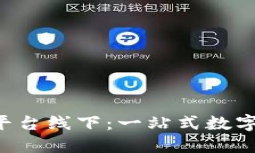 U币交易所平台线下:一站式数字货币交易所