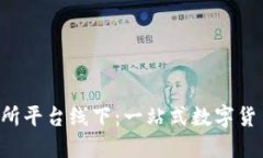 U币交易所平台线下:一站式数字货币交易所