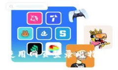 如何使用网页登录比特币钱包?