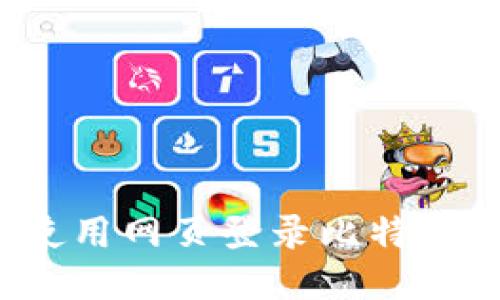 如何使用网页登录比特币钱包?