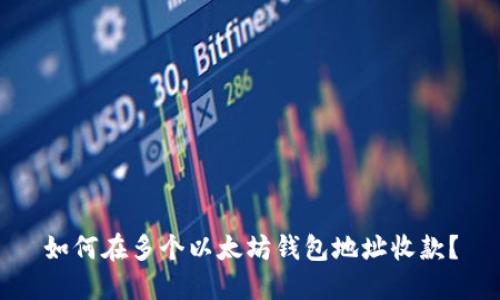 如何在多个以太坊钱包地址收款?