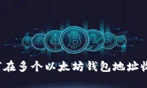 如何在多个以太坊钱包地址收款?