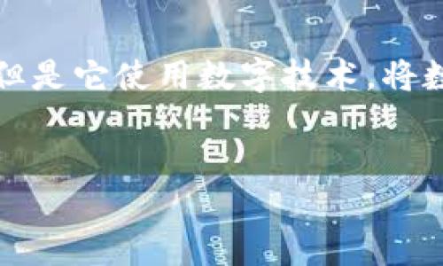 什么是区块链钱包
区块链钱包是一种数字货币存储和管理工具,它类似于传统的钱包,但是它使用数字技术,将数字资产存储在一个安全的数字钱包中,实现资金的安全管理和交易。
区块链钱包:数字货币存储利器