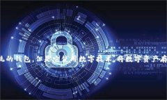 什么是区块链钱包区块链钱包是一种数字货币存